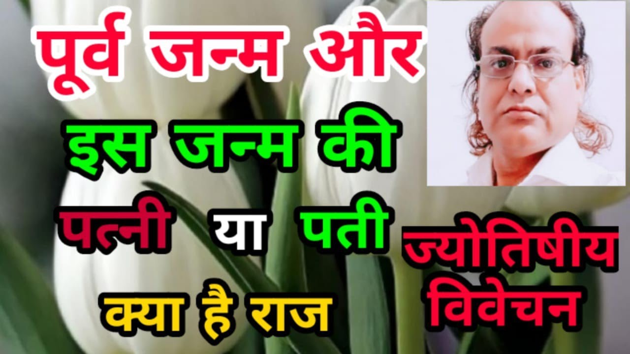 क्या इस जन्म की पत्नी का पूर्व जन्म की पत्नी से संबंध है।