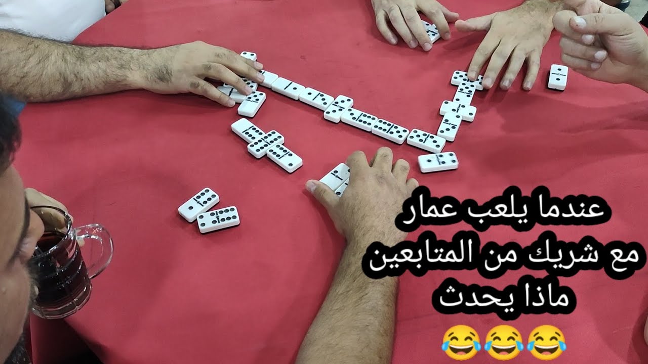 دومنة عمار الساهر لعب غريب جدا Domino