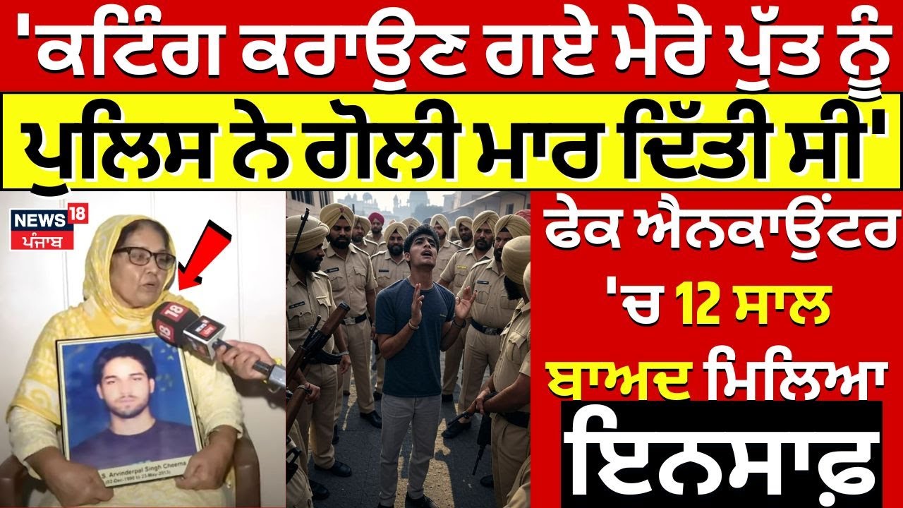 Amritsar Fake Encounter | 'ਕਟਿੰਗ ਕਰਾਉਣ ਗਏ ਮੇਰੇ ਪੁੱਤ ਨੂੰ Police ਨੇ ਗੋਲੀ ਮਾਰ ਦਿੱਤੀ ਸੀ' | #local18