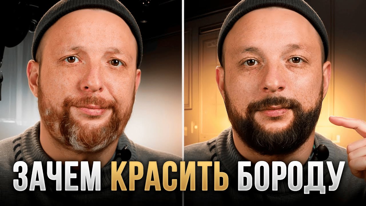 Зачем и как правильно красить бороду: главные ошибки и их решение!