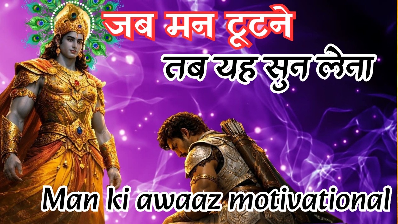 जब मन टूटने लगे तब ये सुन लेना | श्री कृष्ण का संदेश Man ki awaaz motivational