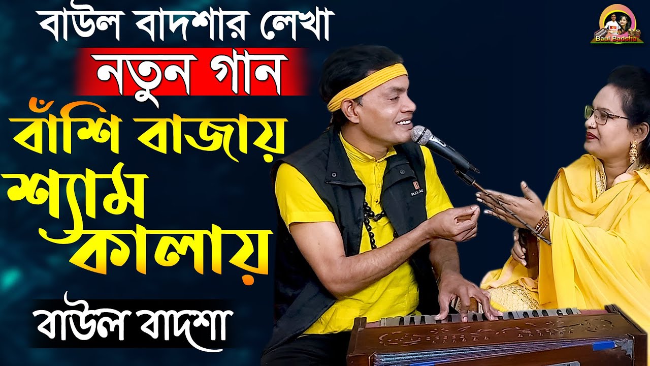 বাঁশি বাজায় শ্যাম কালায় || Bashi bajay shyam kalay ||Baul Badsha || Moulik Gaan || @baulbadsha