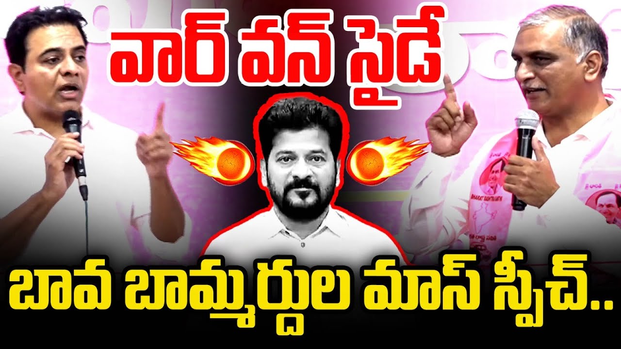 బావ బామ్మర్దుల మాస్ స్పీచ్..🔥🔥 KTR & Harish Rao Massive Speech | CM Revanth | Jubilee Hills | MT