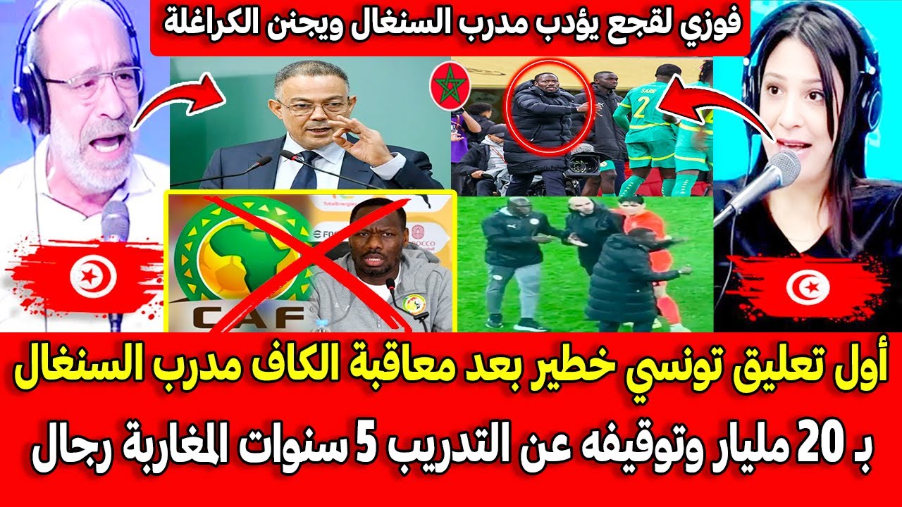أول تعليق تونسي خطير بعد معاقبة الكاف مدرب السنغال بـ 20 مليار وتوقيفه عن التدريب 5 سنوات