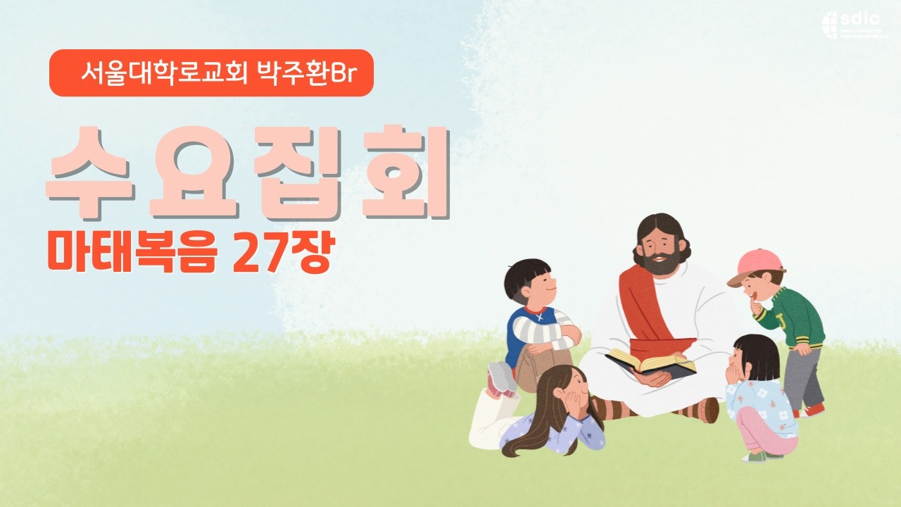 20260311 수요말씀 박주환Br / 마태복음27장 (서울대학로교회)