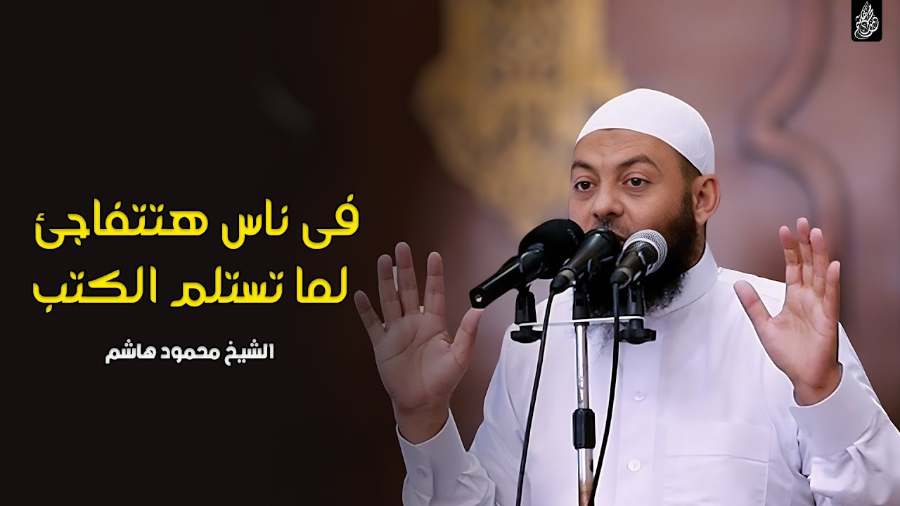 فى ناس هتتفاجئ لما تستلم الكتب | دقائق لقلبك | الشيخ محمود هاشم