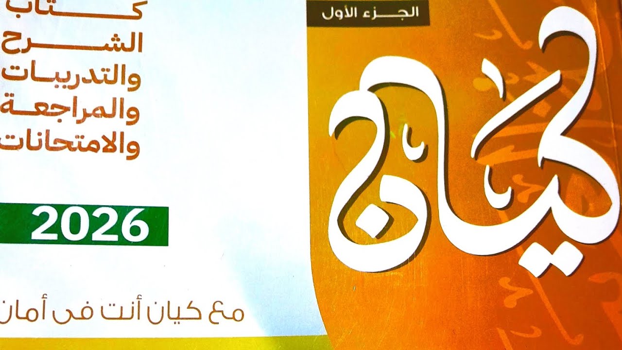 اسناد الافعال ج٢ ٣ثانوي  كيان ٢٠٢٦