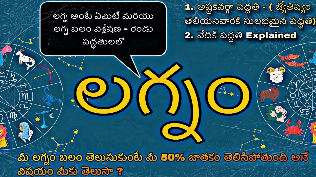 How to check Strength of Lagna || లగ్నం అంటే ఏమిటీ మరియు లగ్న బలం విశ్లేషణ పద్దతి #lagna #astrology