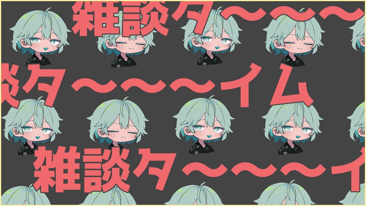 ちょっと配信がうまくいくかのテストを兼ねる配信