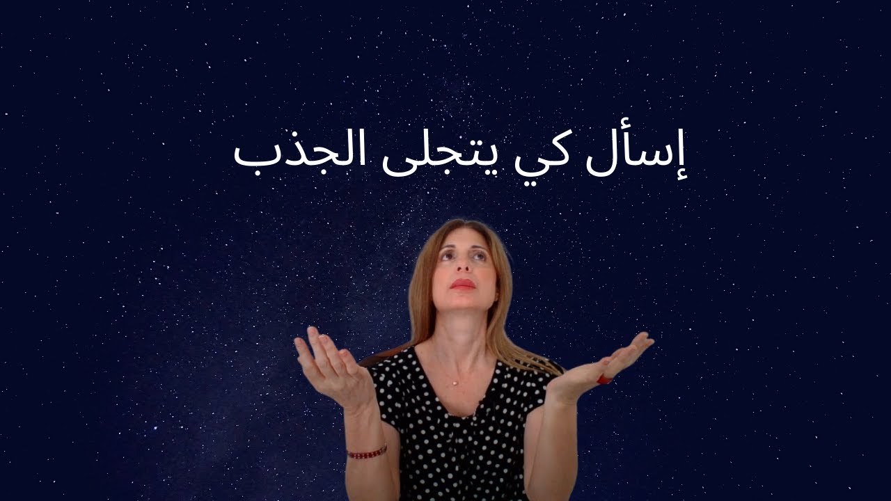 320- الجذب من خلال السؤال الصحيح