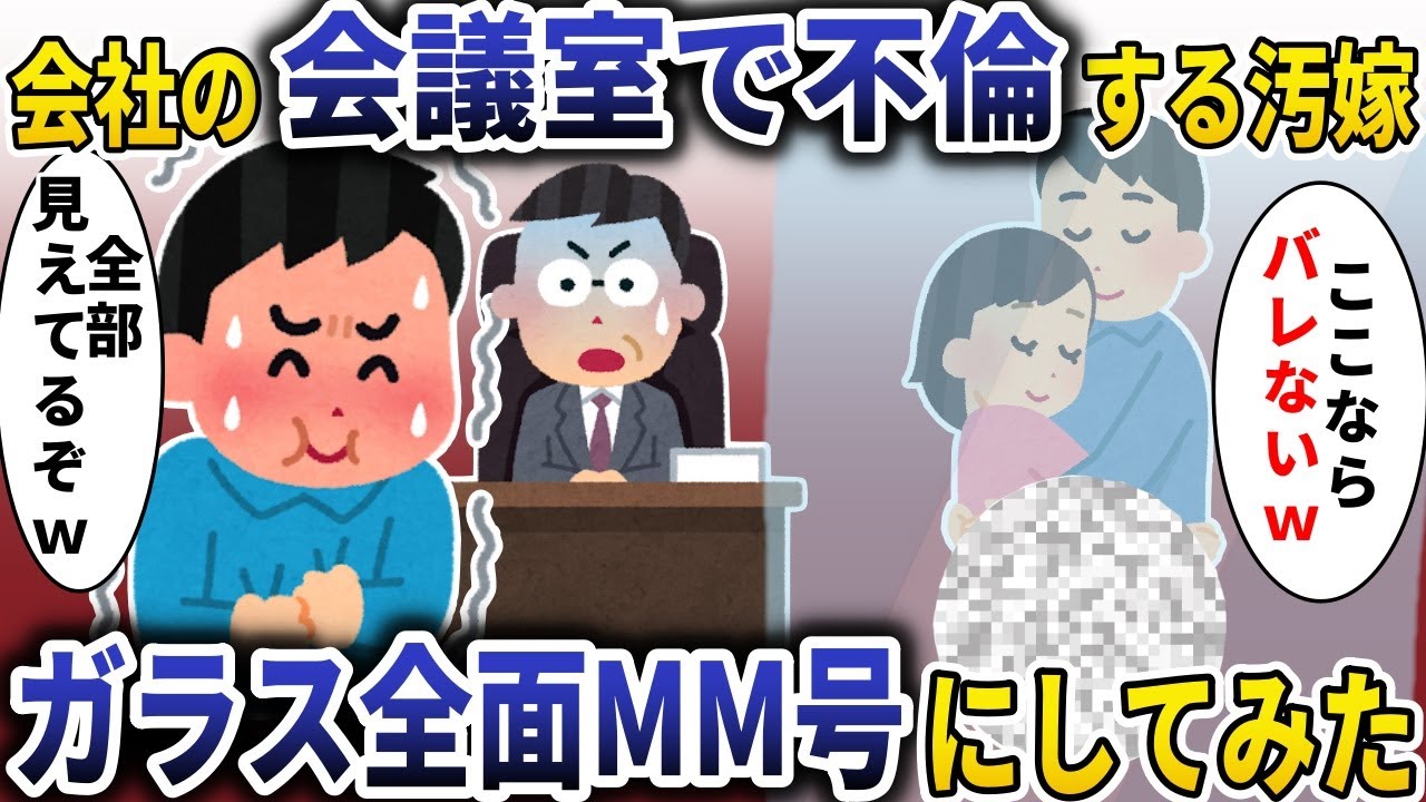 社内会議室で不倫する汚嫁→全面MM号に魔改造した結果【スカッと】