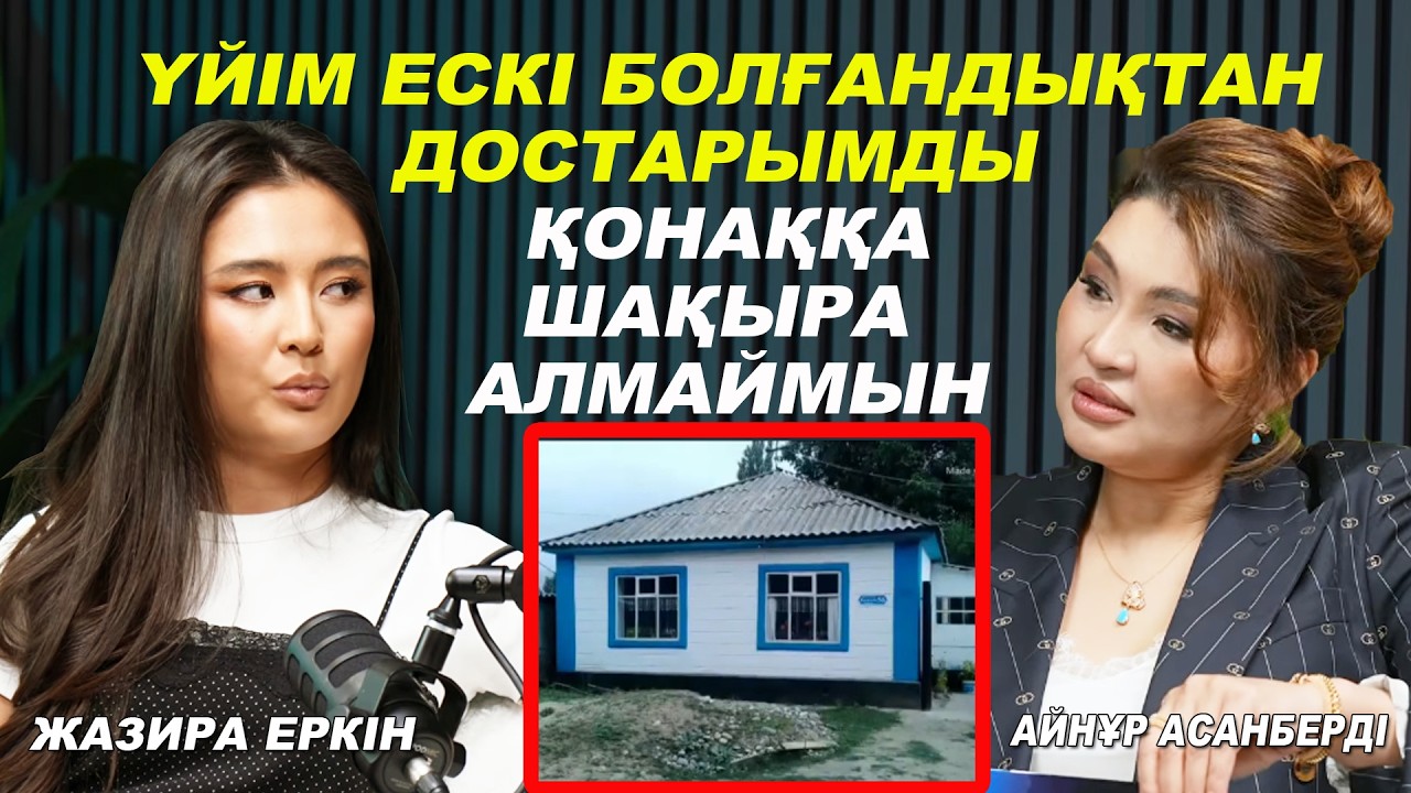 Актриса Жазира қандай жігітке тұрмысқа шығады? | #подкаст