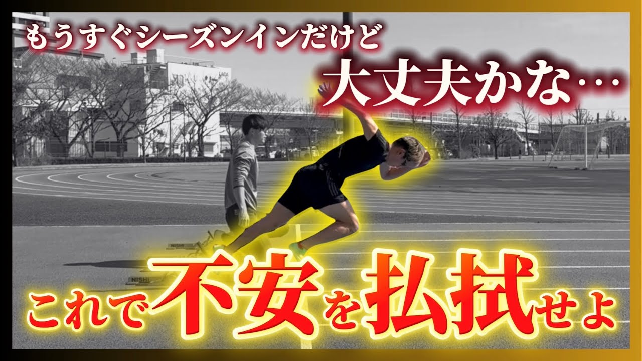 【前編】シーズン間近！今からでも変えていけるスペシャル意識！やれることは自分の体を無駄なく使うこと！