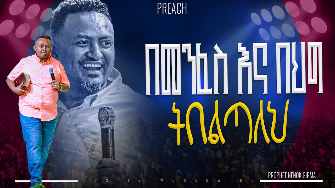 በመንፈስ አና በህግ ትለያለህ የቃል ጊዜ ከነብይ ሄኖክ ጋር |PROPHET HENOK GIRMA[JPS TV WORLD WIDE] 2025