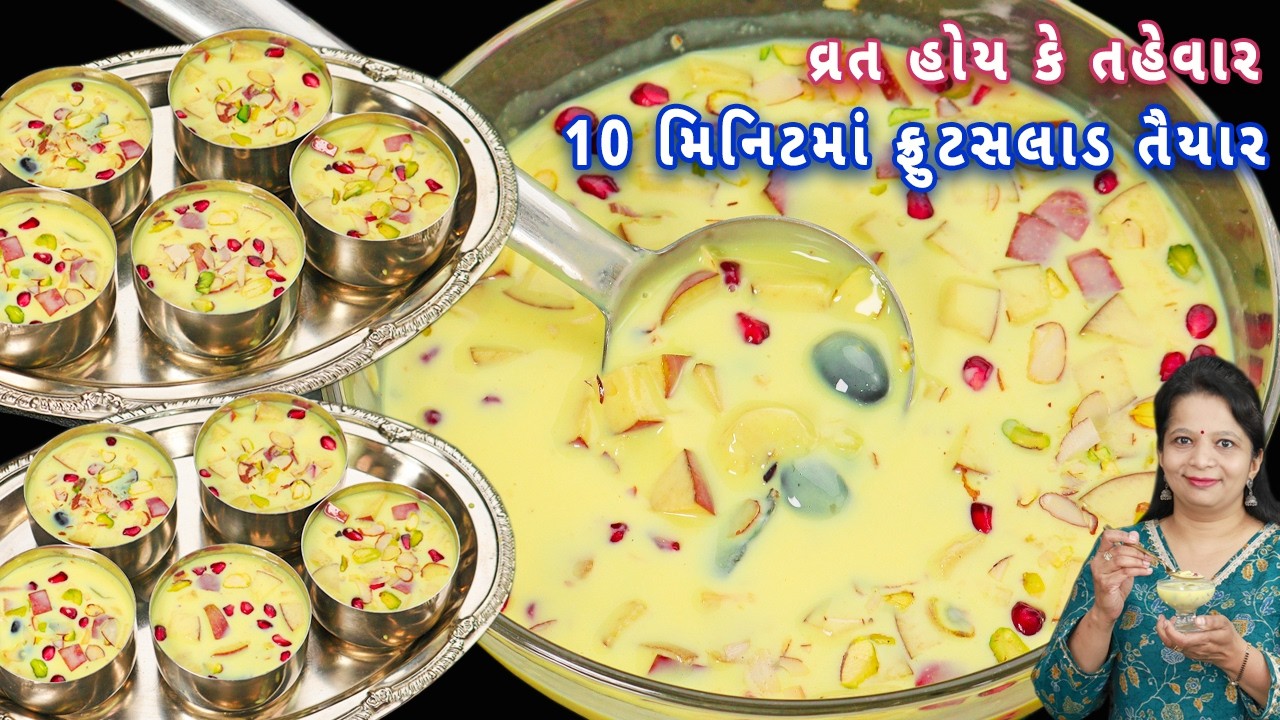 નવી ટ્રીકથી ઘટ અને મલાઈદાર ફ્રુટ સલાડ | fruit salad | Gujarati fruit salad | fruit custard