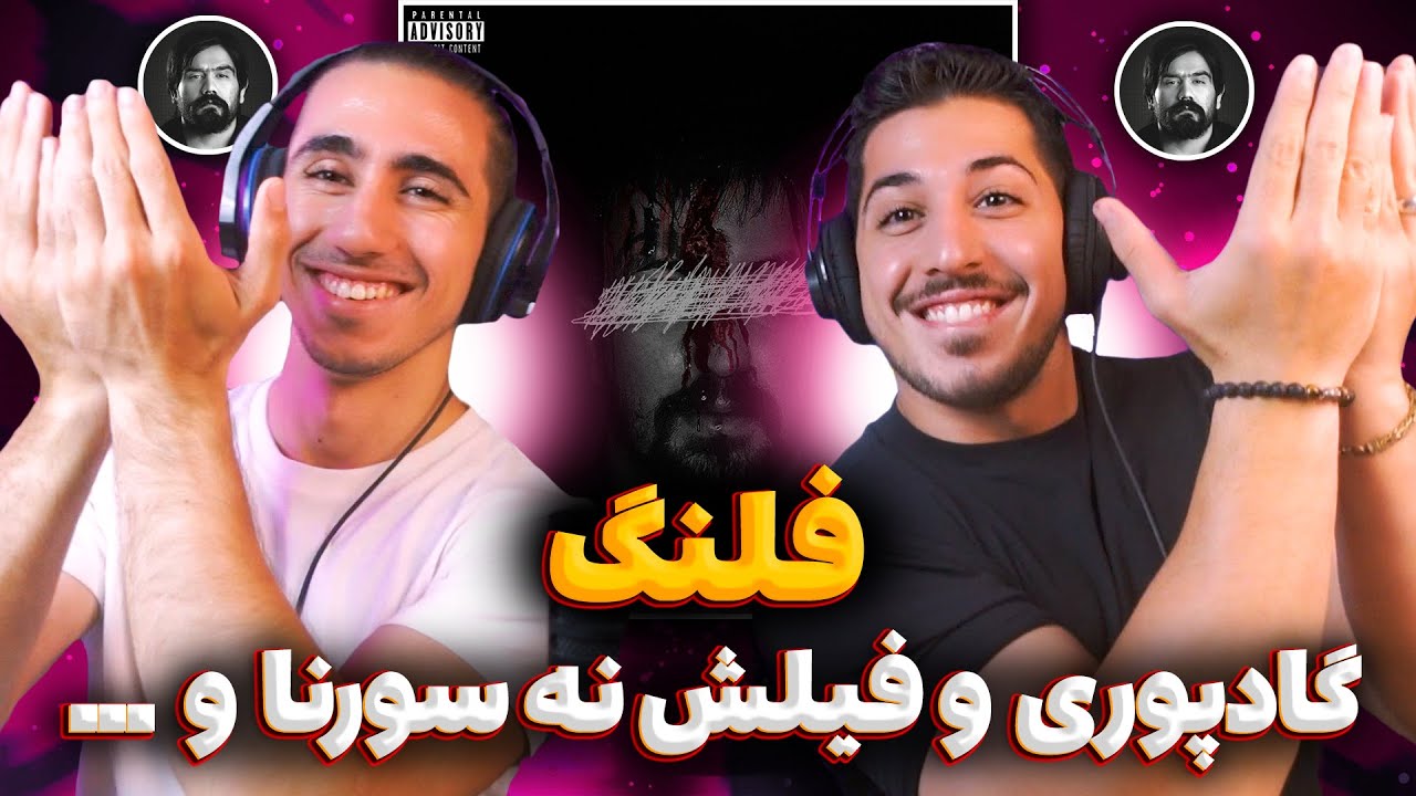 FLNG - Poori Reaction | ری اکشن فلنگ پوری 🤲🏻 پوری با فیل نه سورنا با گوزن