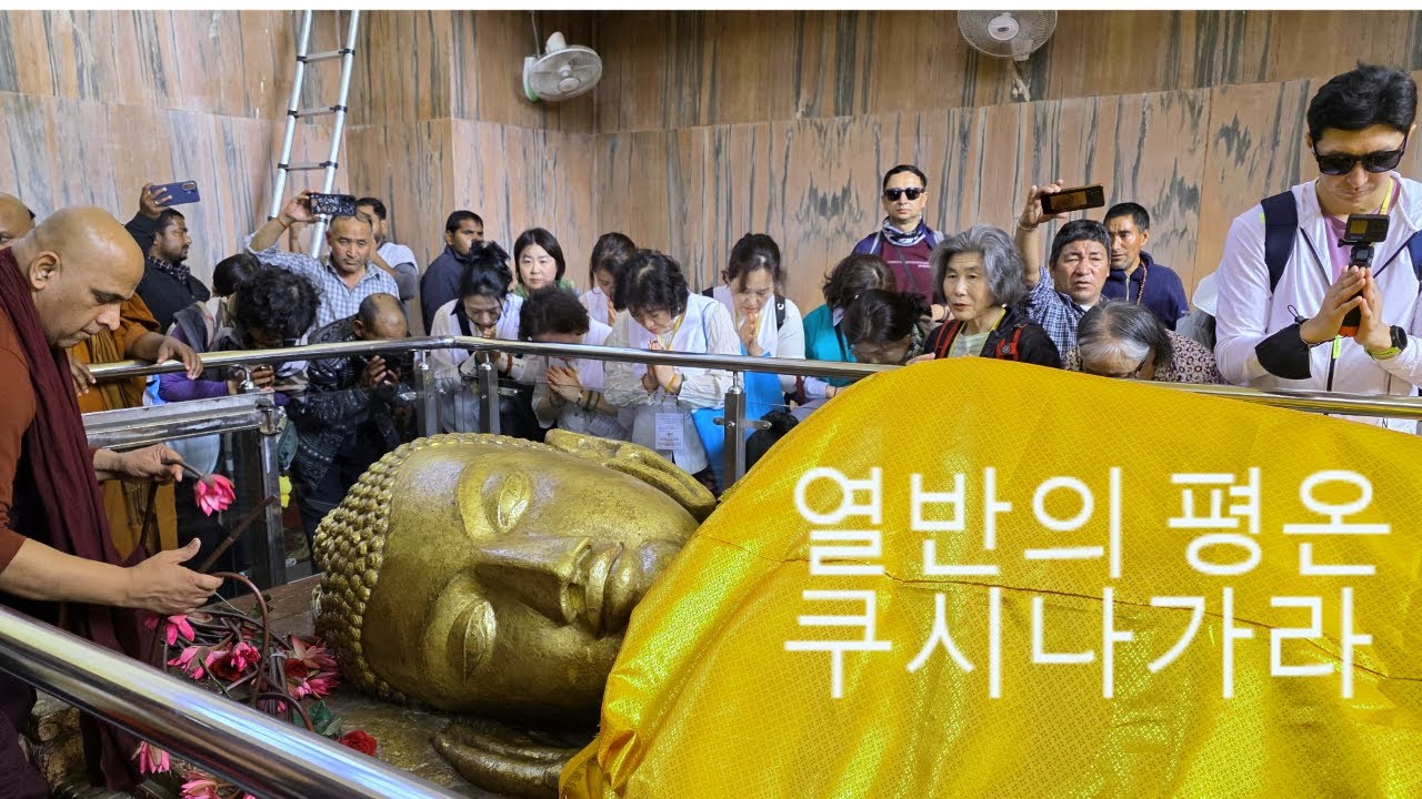 열반의 평온, 쿠시나가라