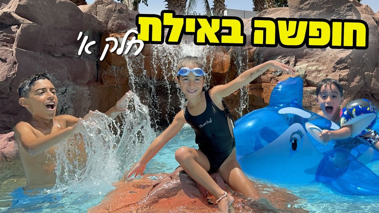 יצאנו לחופשה חלק 1 - והפעם ב... אילת? שוב? אבל משהו אחר לגמרי !