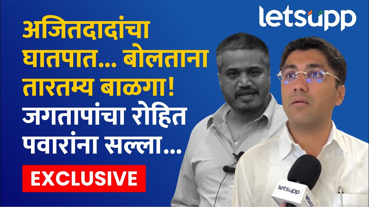 Sangram Jagtap on Rohit Pawar | आमदार जगतापांचा रोहित पवारांना खोचक सल्ला... | LetsUpp Marathi