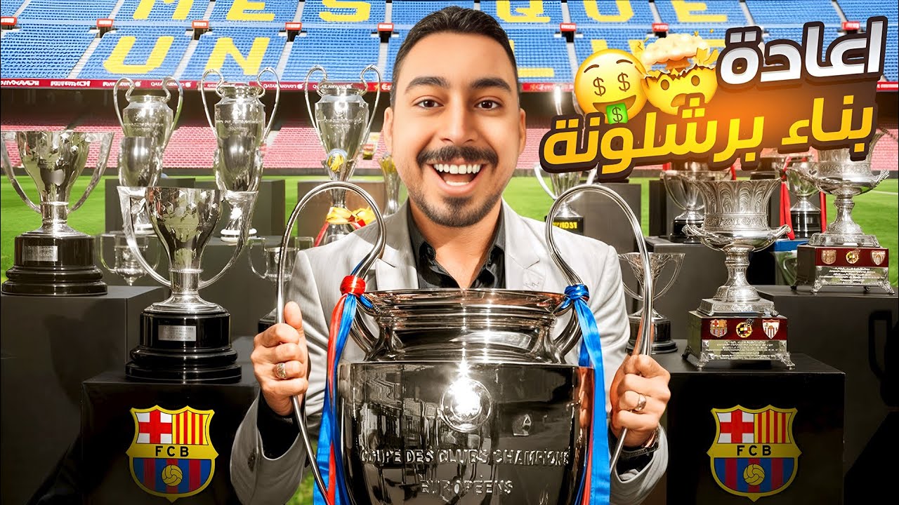 إعادة بناء برشلونة