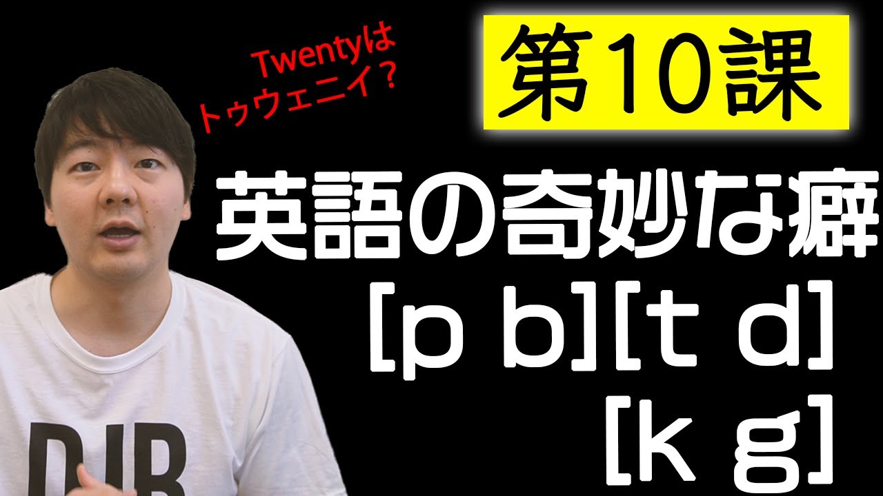 第10課: 英語の奇妙な癖  [p b] [t d] [k g] (閉鎖音)