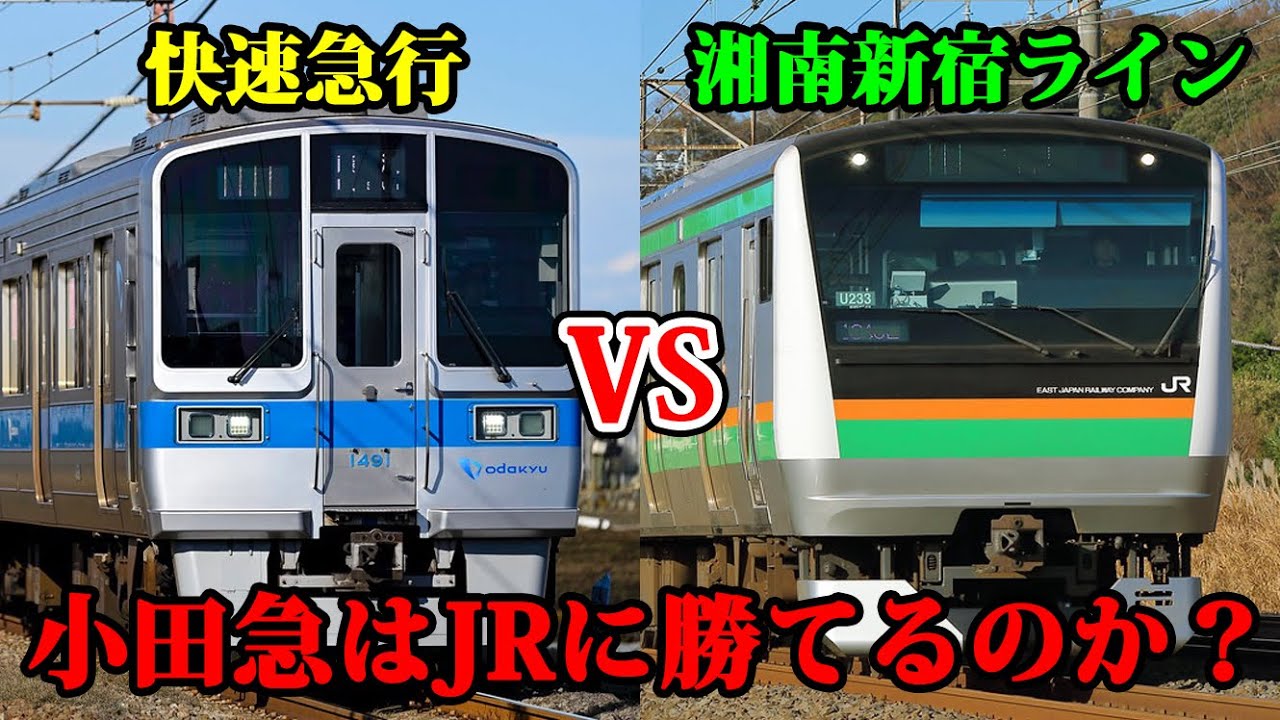 【熾烈】小田急vs湘南新宿ライン、結局どっちが便利なのか徹底比較してみた！