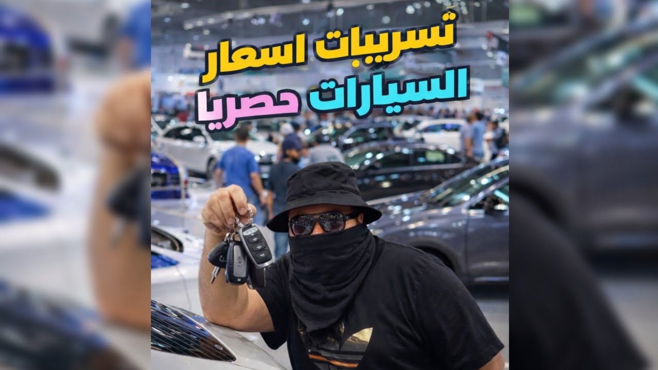 تخفيضات خرافية على أشهر السيارات في مصر 🔥”