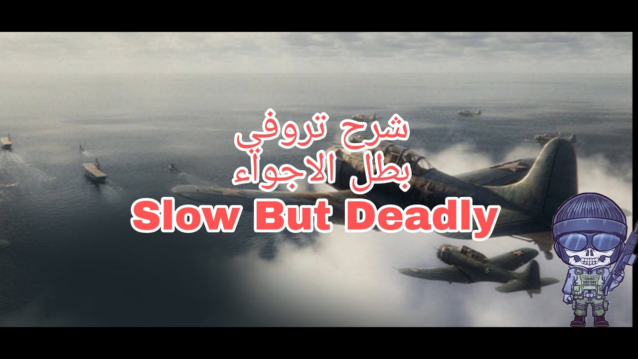كود 18 فانغارد - شرح تروفي بطل الاجواء  Slow but Deadly