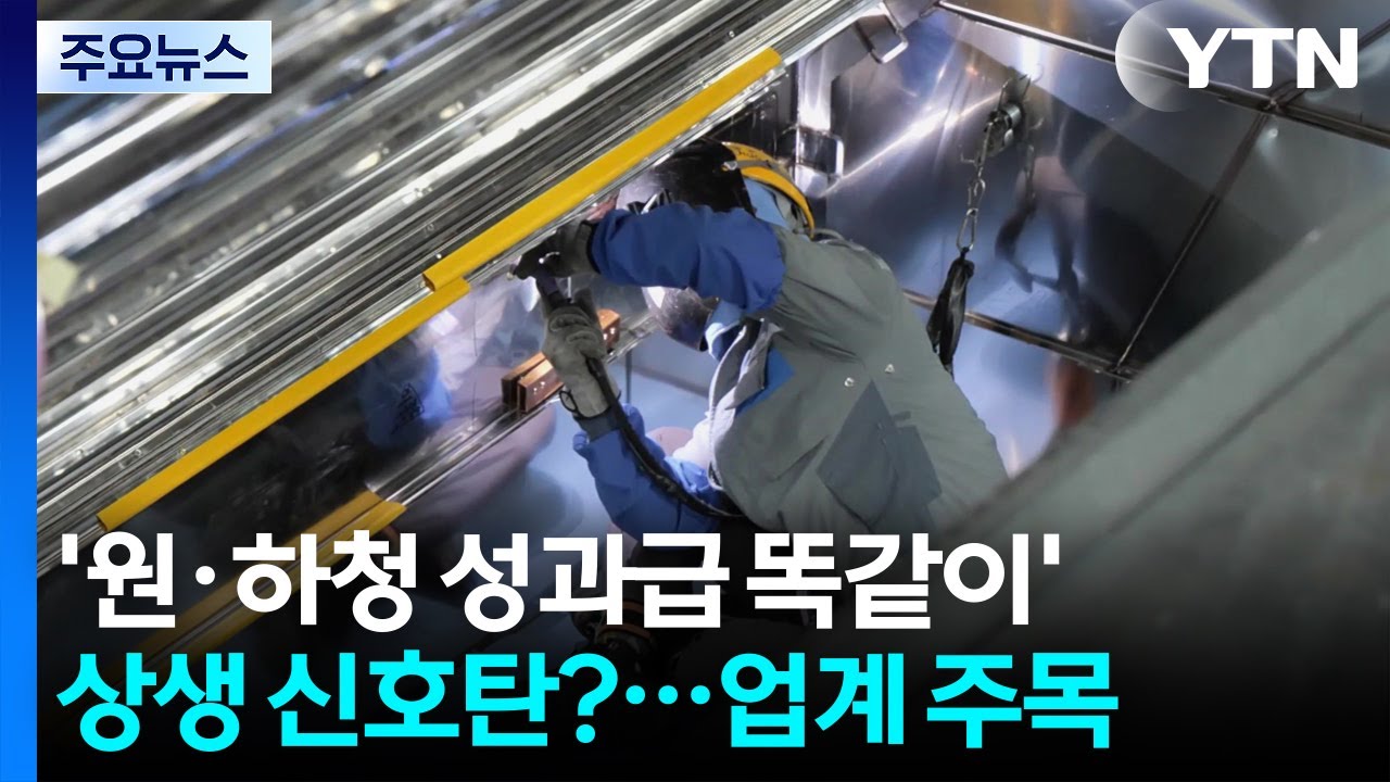 '원&middot;하청 성과급 똑같이'...상생 신호탄? / YTN