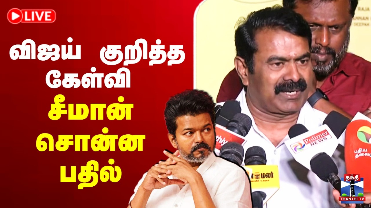 🔴LIVE : Seeman Latest Press Meet | விஜய் குறித்த கேள்வி - சீமான் பரபரப்பு பிரஸ்மீட்