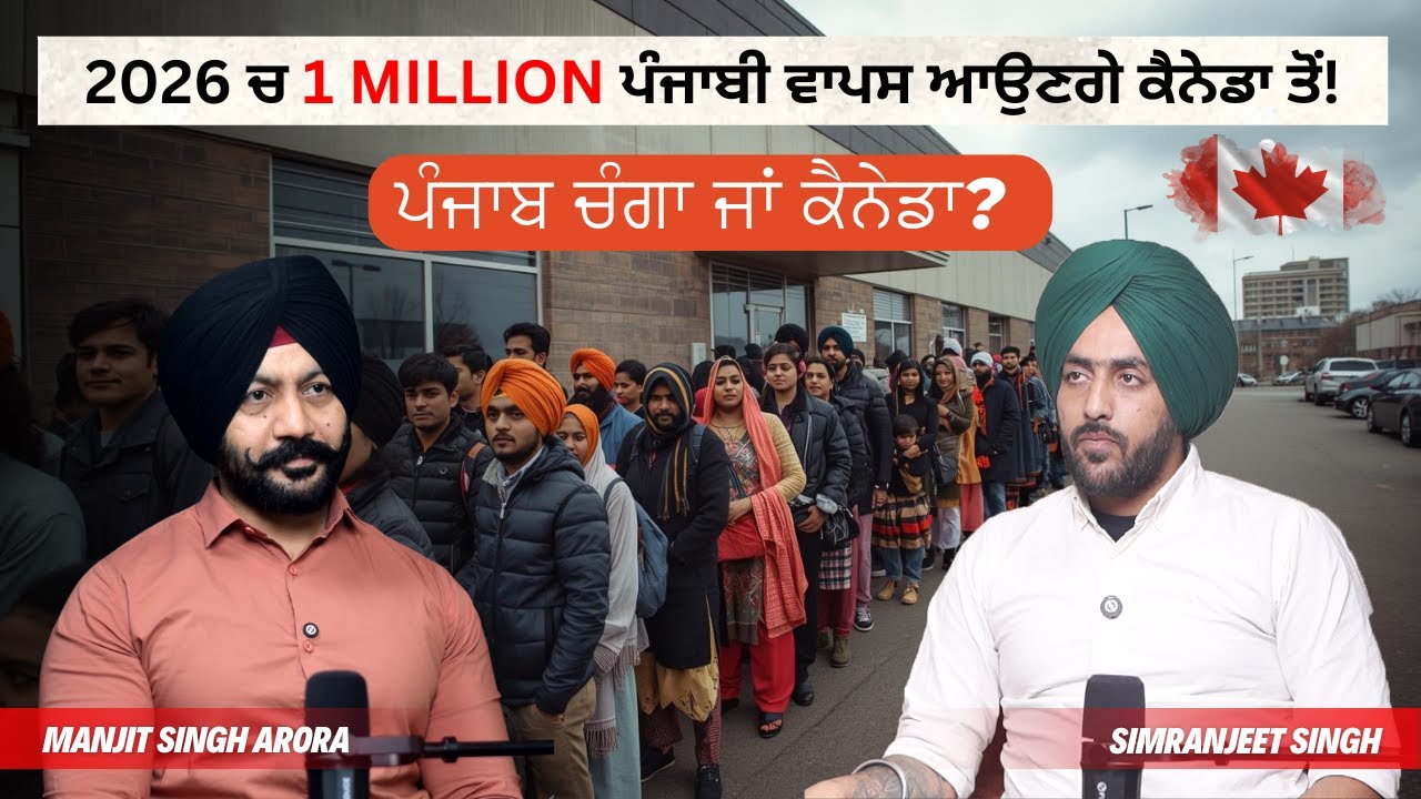 2026 ਚ 1 MILLION ਪੰਜਾਬੀ ਵਾਪਸ ਆਉਣਗੇ ਕੈਨੇਡਾ ਤੋਂ | ਡਾਲਰਾਂ ਦੀ ਖਾਤਰ ਖੁਸ਼ੀ ਖੋ ਬੈਠੇ ਪੰਜਾਬੀ