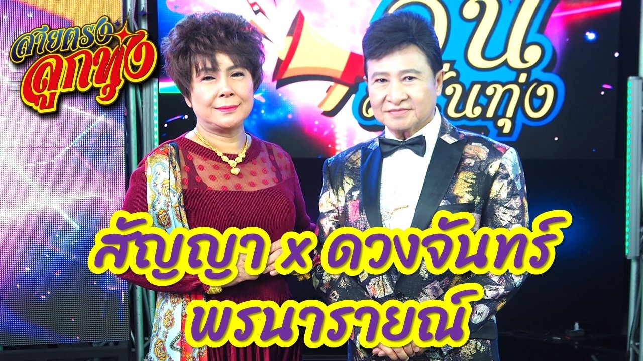 สัญญา พรนารายณ์ x ดวงจันทร์ วงพรนารายณ์ l สายตรงลูกทุ่ง