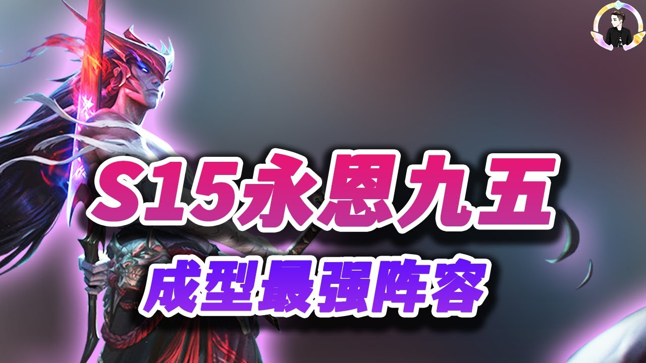 【聯盟戰棋S15】后期最强阵容永恩九五，成型=吃鸡！ s15|Teamfight Tactics、雲頂之弈、TFT、LOL