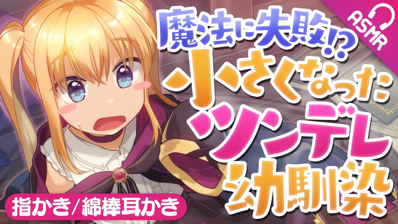 【耳かき/ASMR】魔法に失敗!?小さくなったツンデレ幼馴染【バイノーラル】