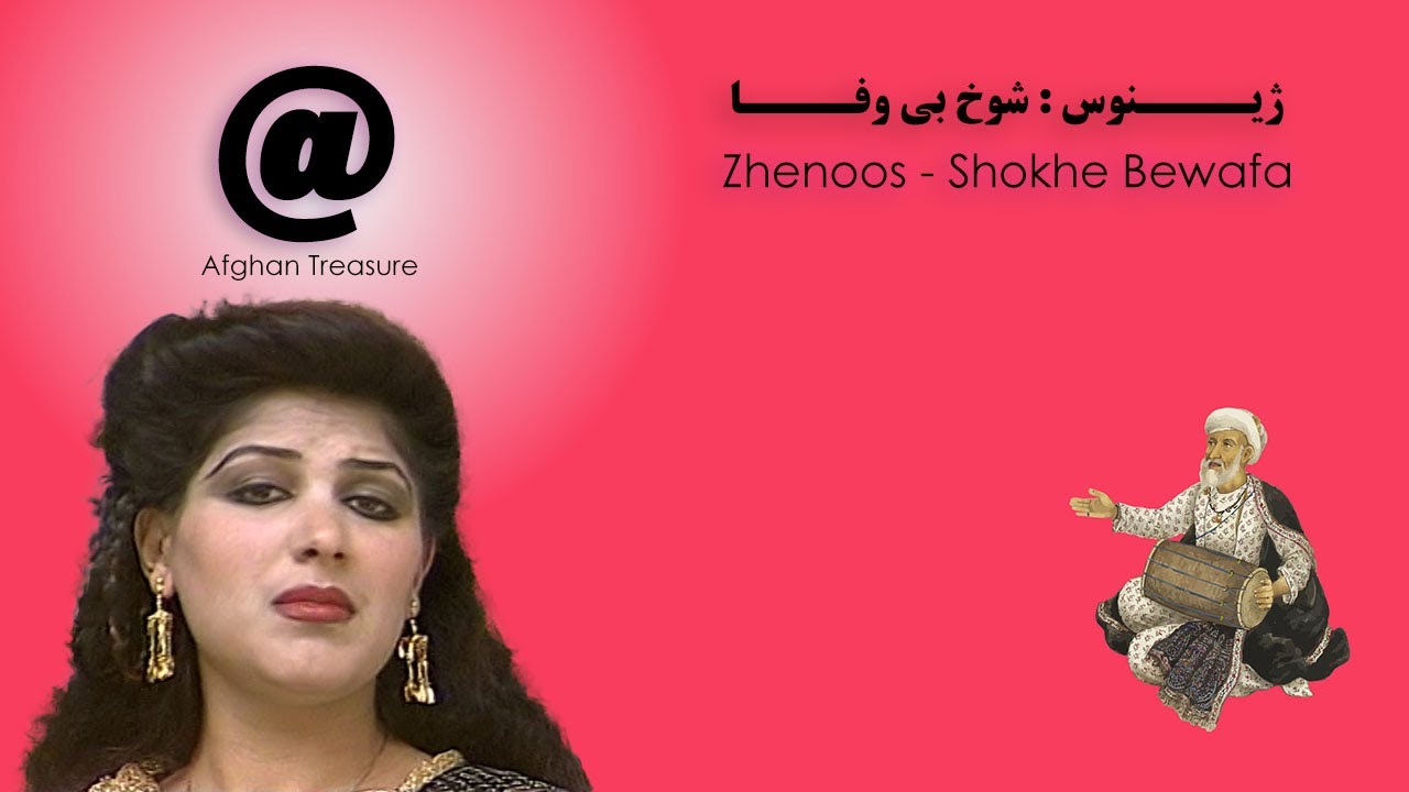 Zhenoos - Shokhe Bewafa - ژینوس - شوخ بی وفا