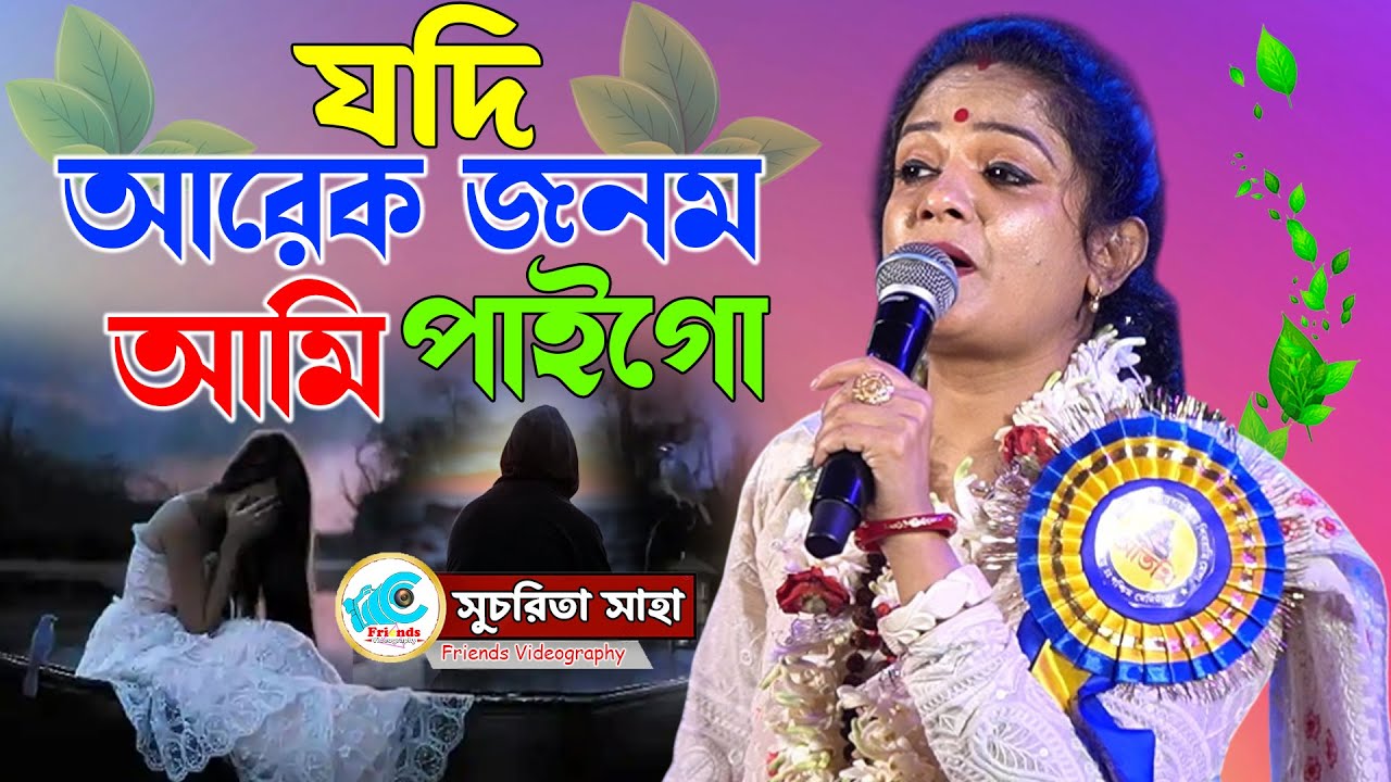 যদি আরেক জনম আমি পাইগো | Sucharita Saha Das | Jodi Arek Jonom Ami Paigo | সুচরিতা সাহা দাস