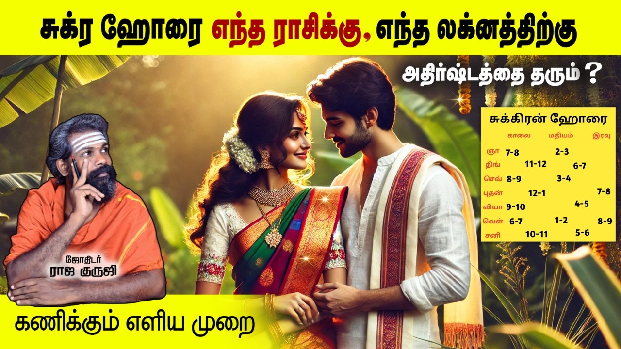 சுக்ர ஹோரை ~ 100% தாம்பத்திய சுகம், சொகுசு வாழ்க்கை ... | horai secret | trending video | Astrology
