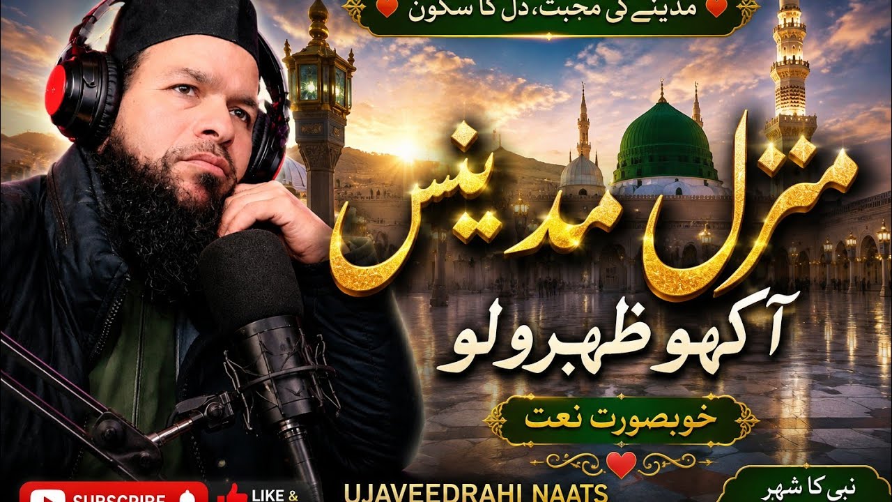 منزہ مدینس آکھوء ظہورو لوہ 