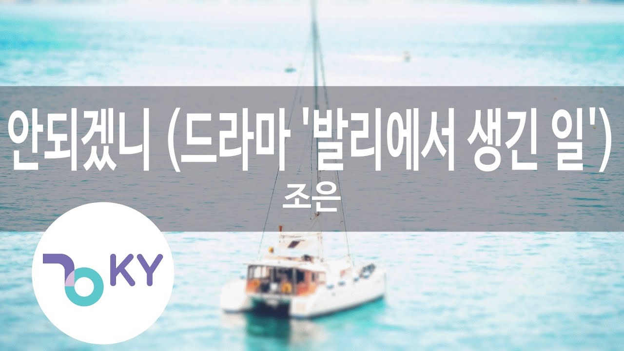 안되겠니 (드라마 '발리에서 생긴 일') - 조은 (KY.64253) [KY 금영노래방] / KY Karaoke