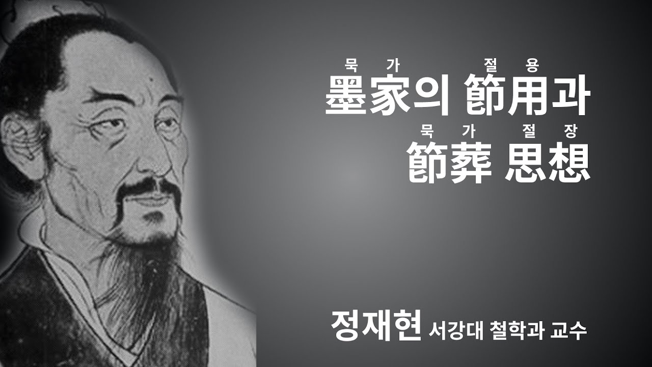 [교내세미나] 묵가의 절용과 절장 사상 (정재현 교수)
