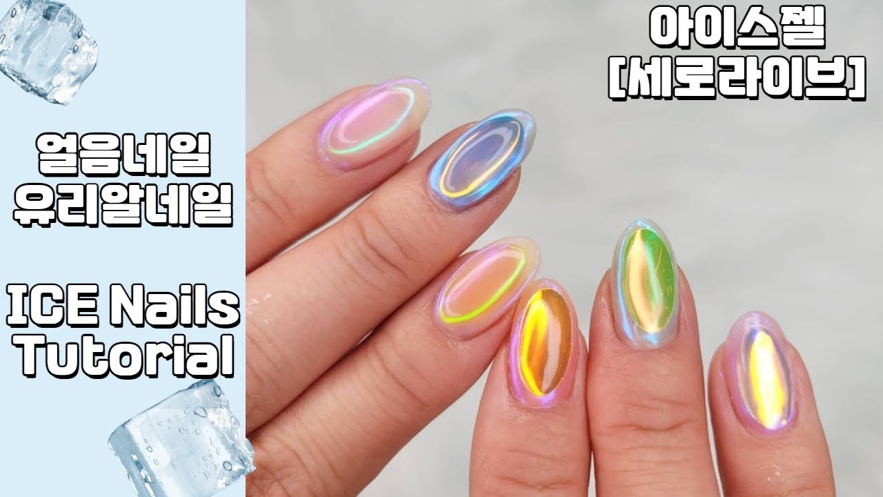 [세로라이브] 얼음네일/유리알네일 세상에서 제일 이쁘게 하는법 || This is the best tutorial for 