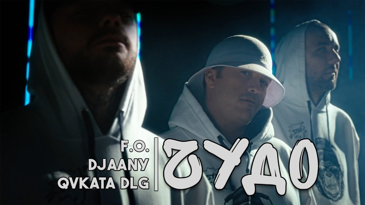 F.O. & Явката ДЛГ & DJAANY - ЧУДО (Official Video)