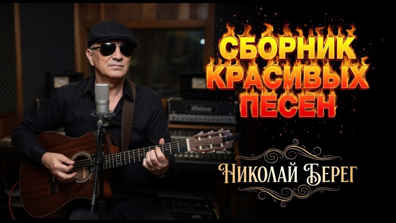 💥СБОРНИК КРАСИВЫХ ПЕСЕН💥 . НИКОЛАЙ БЕРЕГ💥#шансон #песниниколайберег
