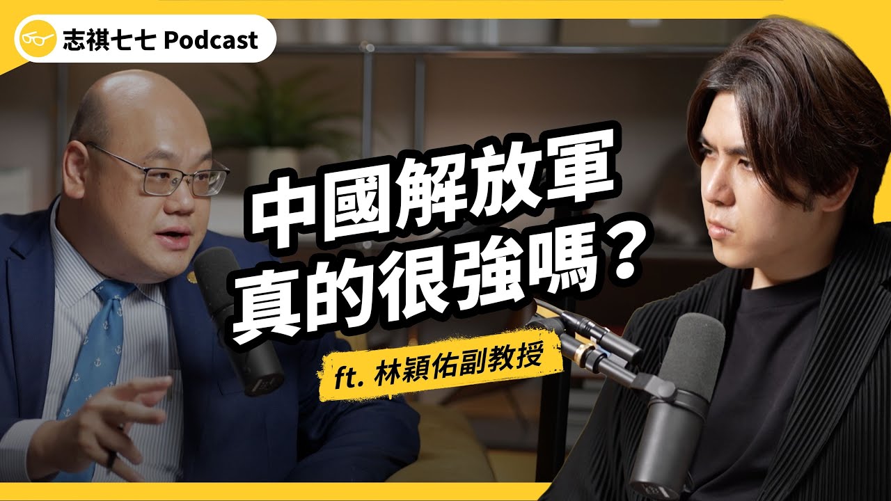 （完整版）解放軍真的很強嗎？中國軍力發展現況大解析！ft. 林穎佑教授｜強者我朋友｜志祺七七Podcast