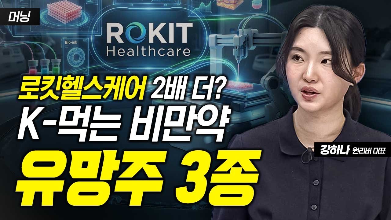 로킷헬스케어 2배 더? K-먹는 비만약 유망주 3종 / 강하나 원리버 대표