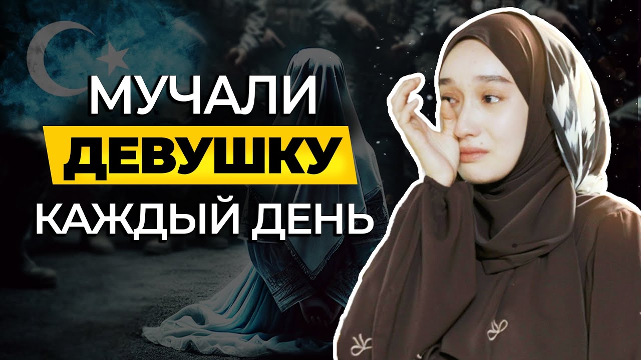 ПОПАЛА В КОНЦЕНТРАЦИОННЫЙ ЛАГЕРЬ ЗА ЧТЕНИЕ КОРАНА! История Нафисы заставит вас плакать.