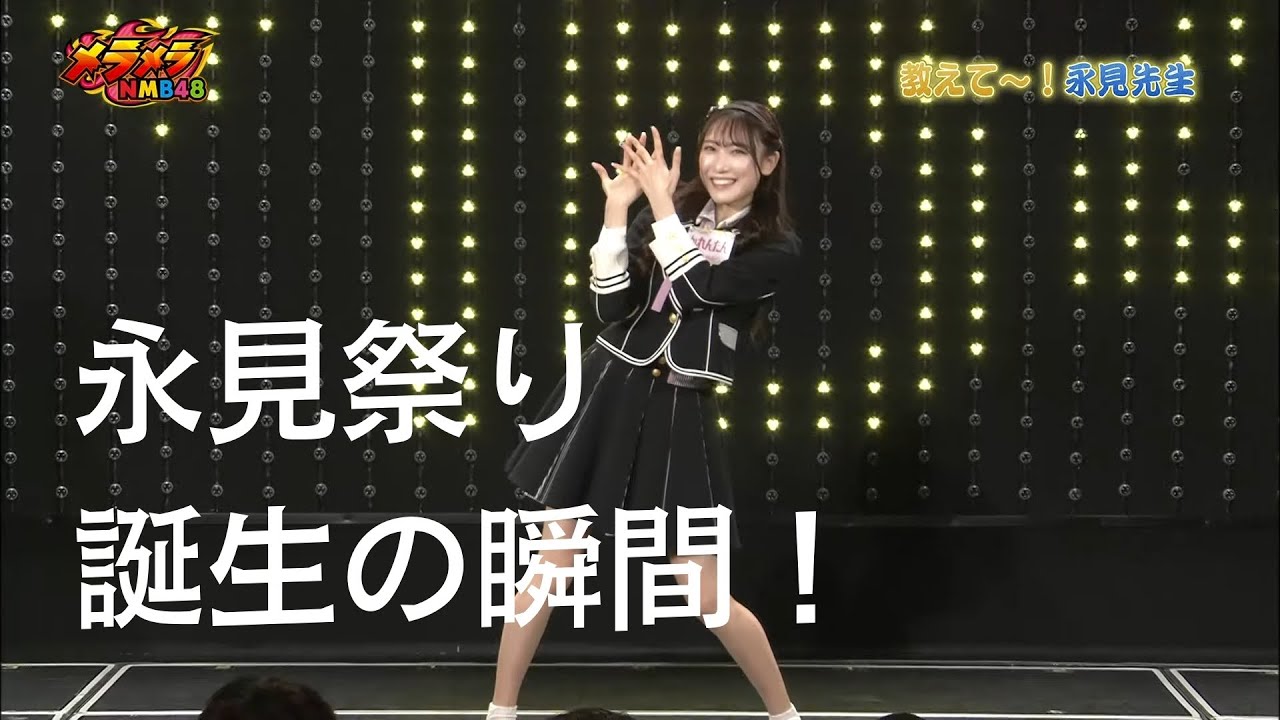 メラメラNMB48【2023年12月14日配信】