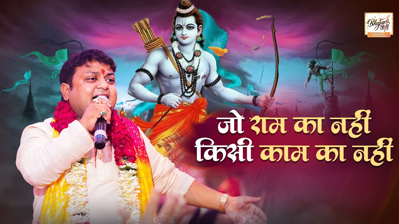 जो राम का नहीं किसी काम का नहीं  | Jo Ram Ka Nahi | Sheetal Pandey Ji #shrirambhajan