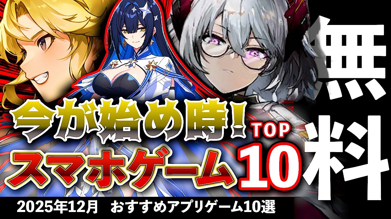 【おすすめスマホゲーム】今が始め時な新作アプリゲーム10選!! 2025年12月【ランキング】#rpg #ゆっくり解説 #無料 #ソシャゲ