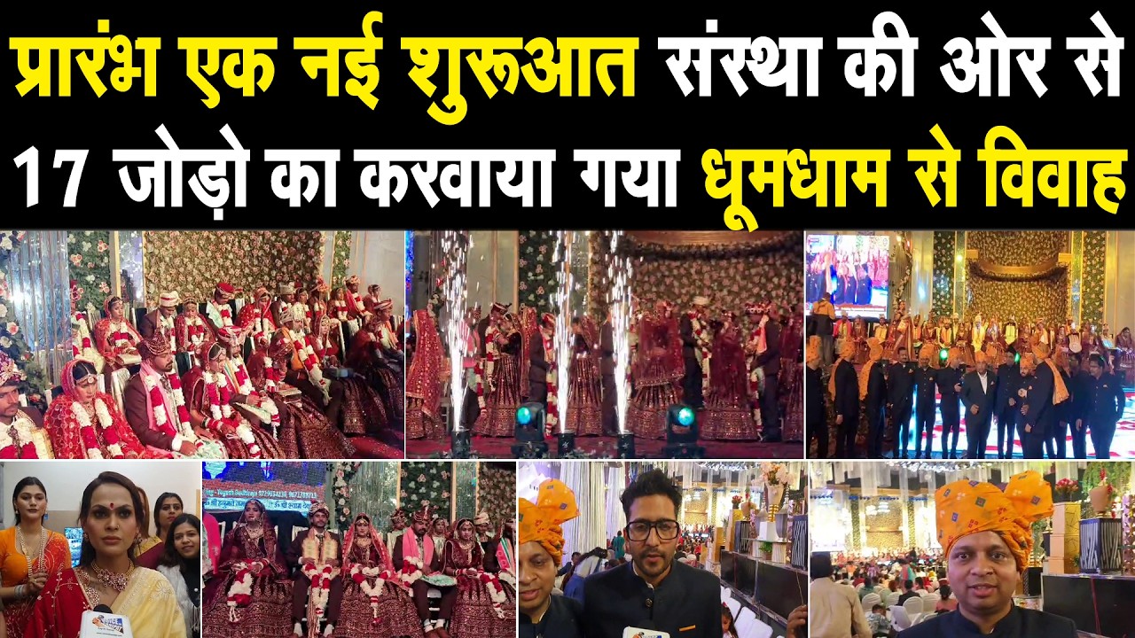 पानीपत मे एक साथ 17 जोड़ो की करवाई गई धूमधाम से शादी, प्रारंभ एक नई शुरूआत संस्था का सराहनीय काम